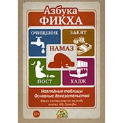 Азбука фикха (очищение, намаз, пост, закят, хадж) 12+ фото