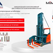 Узкопроходные штабелеры от MiMA фото