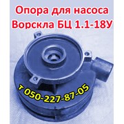 Опора насоса Ворскла БЦ 1.1-18У фото