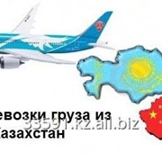 Авиаперевозки груза из Китая в Казахстан фотография
