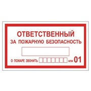Знак вспомогательный "Ответственный за пожарную безопасность", прямоугольник, 250х140 мм, самоклейка, 610049/В