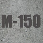 Бетон М 150 (В-12,5) фото