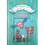 Английский язык для детей и родителей. Сказки Роны. Рона Роуз (For Intermediate and Advanced Readers)