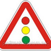 Дорожные знаки Предупреждающие знаки Светофорное регулирование 1.24 фотография
