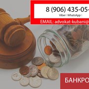 Банкротство физических лиц в Тимашевске фото