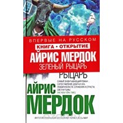 Зеленый рыцарь, Айрис Мердок фото