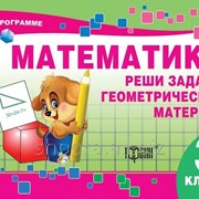 Самостоятельные работы. Математика 3 класс. Реши задачи. Геометрический материал. Берестова Е. В. фото