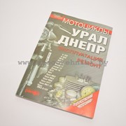 Книга Урал/Днепр, “Ранок“ 208стр. фотография