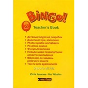 Bingo! Teacher`s book. Level 2. Бінго! Книга для вчителя. Рівень 2. Іванова Ю. фото