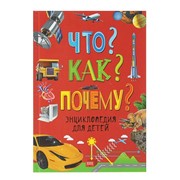 Энциклопедия для детей «Что? Как? Почему?» фото