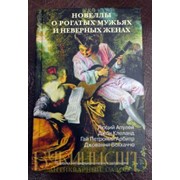 Сборник эротических романов известных писателей — продается в Букинисте фотография