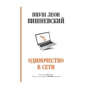 Книга АСТ Одиночество в сети. Януш Вишневский