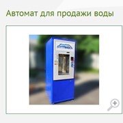 Автомат для продажи воды фотография
