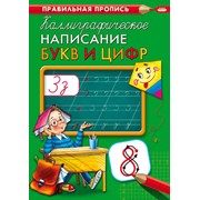 Прописи КАЛЛИГРАФИЧЕСКОЕ НАПИСАНИЕ БУКВ И ЦИФР, 8 л, А4