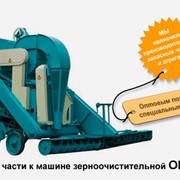 Зерноочиститель ОВС-25