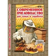 Белик Э.В. Современное пчеловодство для семьи и заработка