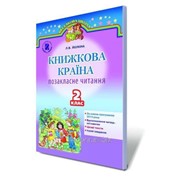 “Книжкова країна“, 2 кл. Позакласне читання (для ЗНЗ з українською мовою навчання) Йолкіна Л. В. фото