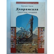 Книга Бертран Одели Дхарамсала Тибетские хроники фотография