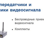 Оборудование для систем видеонаблюдения, Радио передатчики и приемники видеосигнала
