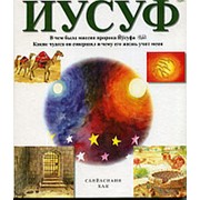 Пророк Йусуф. Расскажи мне о... фото