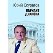 Вариант дракона. Скуратов Ю.И. фото