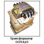 Трансформатор ОСП-0,63 однофазный сухой для питания цепей управления, сигнализации и автоматики, местного освещения. фото